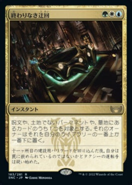 naokuroshop MTG [SNC][183][多][R][JP][終わりなき迂回/Endless Detour]（foil） NM