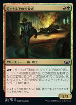 naokuroshop MTG [SNC][194][多][C][JP][ジェトミアの仲介者/Jetmir's Fixer] NM