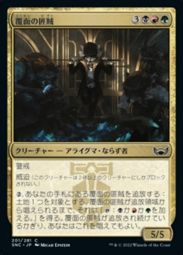 naokuroshop MTG [SNC][201][多][C][JP][覆面の匪賊/Masked Bandits]（foil） NM