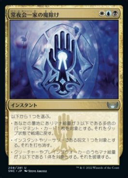 naokuroshop MTG [SNC][208][多][U][JP][常夜会一家の魔除け/Obscura Charm]（foil） NM