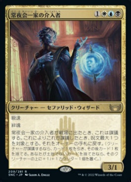 naokuroshop MTG [SNC][209][多][R][JP][常夜会一家の介入者/Obscura Interceptor]（foil） NM