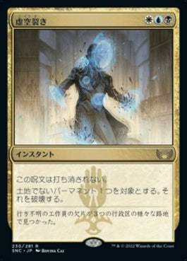 naokuroshop MTG [SNC][230][多][R][JP][虚空裂き/Void Rend]（foil） NM