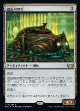 naokuroshop MTG [SNC][237][茶][R][JP][逃走用の車/Getaway Car]（foil） NM