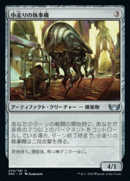 naokuroshop MTG [SNC][244][茶][U][JP][小走りの執事機/Scuttling Butler]（foil） NM