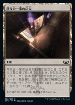 naokuroshop MTG [SNC][252][土地][C][JP][常夜会一家の店先/Obscura Storefront]（foil） NM