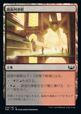 naokuroshop MTG [SNC][258][土地][C][JP][路面列車駅/Tramway Station]（foil） NM