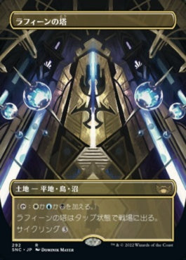 naokuroshop MTG [SNC][292][土地][R][JP][ラフィーンの塔/Raffine's Tower]（foil） NM