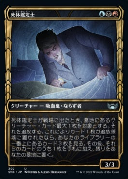 naokuroshop MTG [SNC][302][多][U][JP][死体鑑定士/Corpse Appraiser]（foil） NM