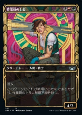 naokuroshop MTG [SNC][303][多][U][JP][作業員の上長/Crew Captain]（foil） NM