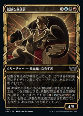 naokuroshop MTG [SNC][309][多][C][JP][妖艶な無法者/Glamorous Outlaw]（foil） NM