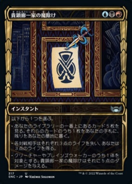 naokuroshop MTG [SNC][317][多][U][JP][貴顕廊一家の魔除け/Maestros Charm] NM