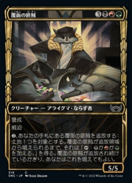 naokuroshop MTG [SNC][319][多][C][JP][覆面の匪賊/Masked Bandits] NM