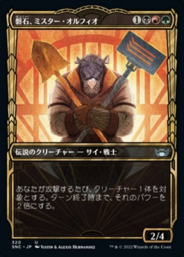 naokuroshop MTG [SNC][320][多][U][JP][磐石、ミスター・オルフィオ/Mr. Orfeo, the Boulder]（foil） NM