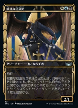 naokuroshop MTG [SNC][321][多][U][JP][敏捷な窃盗犯/Nimble Larcenist]（foil） NM