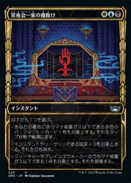 naokuroshop MTG [SNC][323][多][U][JP][常夜会一家の魔除け/Obscura Charm]（foil） NM