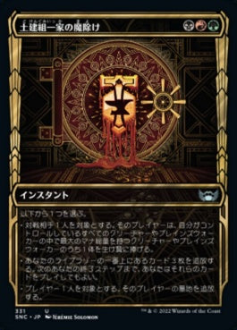 naokuroshop MTG [SNC][331][多][U][JP][土建組一家の魔除け/Riveteers Charm]（foil） NM