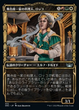 naokuroshop MTG [SNC][332][多][U][JP][舞台座一家の料理人、ロッコ/Rocco, Cabaretti Caterer]（foil） NM