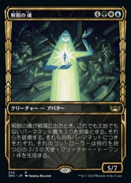 naokuroshop MTG [SNC][334][多][R][JP][解脱の魂/Soul of Emancipation]（foil） NM