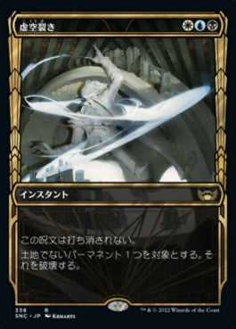 naokuroshop MTG [SNC][338][多][R][JP][虚空裂き/Void Rend]（foil） NM