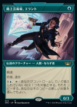 naokuroshop MTG [SNC][344][青][R][JP][路上芸術家、エラント/Errant, Street Artist]（foil） NM