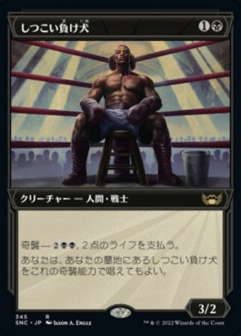 naokuroshop MTG [SNC][345][黒][R][JP][しつこい負け犬/Tenacious Underdog]（foil） NM