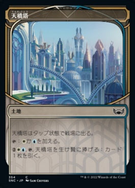 naokuroshop MTG [SNC][354][土地][C][JP][天橋塔/Skybridge Towers] NM