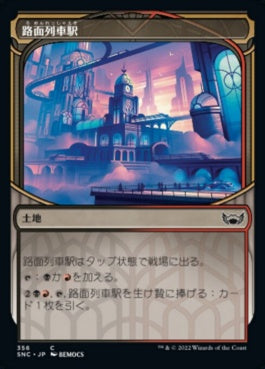 naokuroshop MTG [SNC][356][土地][C][JP][路面列車駅/Tramway Station]（foil） NM