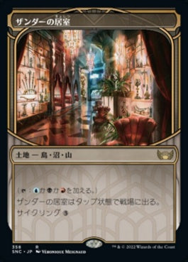 naokuroshop MTG [SNC][358][土地][R][JP][ザンダーの居室/Xander's Lounge]（foil） NM