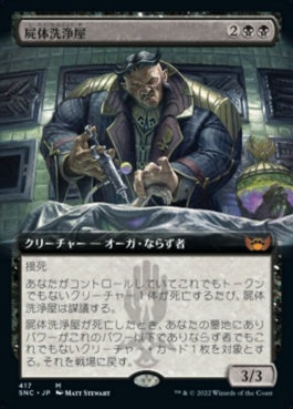 naokuroshop MTG [SNC][417][黒][M][JP][屍体洗浄屋/Body Launderer]（foil） NM