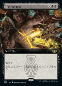 naokuroshop MTG [SNC][419][黒][R][JP][一切れの利益/Cut of the Profits]（foil） NM