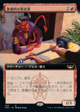 naokuroshop MTG [SNC][423][赤][R][JP][悪魔的な客室係/Devilish Valet]（foil） NM