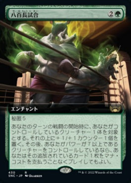 naokuroshop MTG [SNC][430][緑][R][JP][八百長試合/Fight Rigging] NM