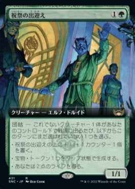 naokuroshop MTG [SNC][431][緑][R][JP][祝祭の出迎え/Gala Greeters] NM