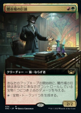 naokuroshop MTG [SNC][434][多][R][JP][闇市場の巨頭/Black Market Tycoon] NM