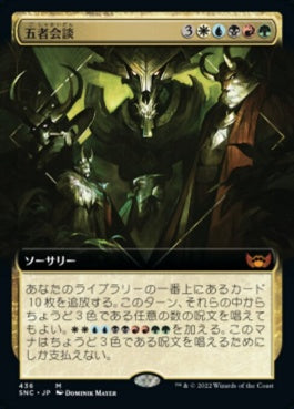 naokuroshop MTG [SNC][436][多][M][JP][五者会談/Meeting of the Five]（foil） NM