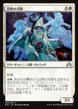 naokuroshop MTG [SOI][029][白][U][JP][近野の司祭/Nearheath Chaplain] NM