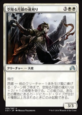 naokuroshop MTG [SOI][036][白][U][JP][空翔る月銀の魂刈り/Reaper of Flight Moonsilver] NM