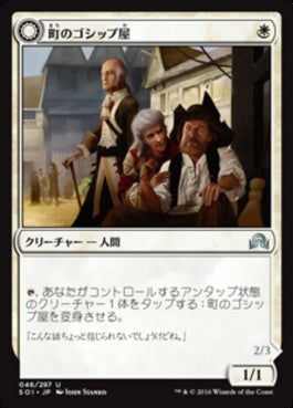 naokuroshop MTG [SOI][046][白][U][JP][町のゴシップ屋/Town Gossipmonger] NM