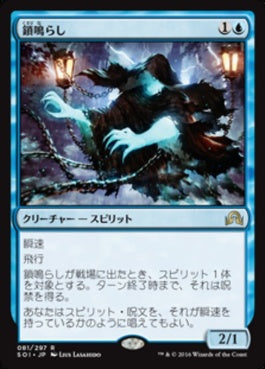 naokuroshop MTG [SOI][081][青][R][JP][鎖鳴らし/Rattlechains] NM