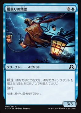 naokuroshop MTG [SOI][091][青][C][JP][嵐乗りの精霊/Stormrider Spirit] NM