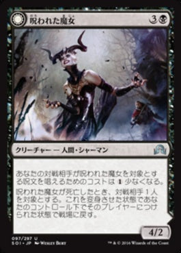 naokuroshop MTG [SOI][097][黒][U][JP][呪われた魔女/Accursed Witch] NM