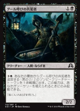 naokuroshop MTG [SOI][112][黒][C][JP][グール呼びの共犯者/Ghoulcaller's Accomplice] NM