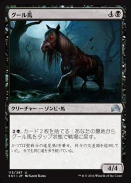 naokuroshop MTG [SOI][113][黒][U][JP][グール馬/Ghoulsteed] NM