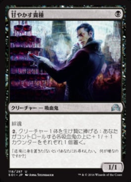 naokuroshop MTG [SOI][118][黒][U][JP][甘やかす貴種/Indulgent Aristocrat] NM