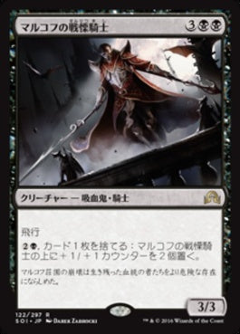 naokuroshop MTG [SOI][122][黒][R][JP][マルコフの戦慄騎士/Markov Dreadknight] NM