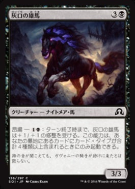 naokuroshop MTG [SOI][136][黒][C][JP][灰口の雄馬/Stallion of Ashmouth] NM