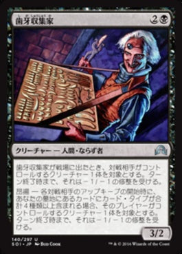 naokuroshop MTG [SOI][140][黒][U][JP][歯牙収集家/Tooth Collector] NM