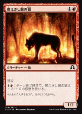 naokuroshop MTG [SOI][154][赤][C][JP][燃えさし眼の狼/Ember-Eye Wolf] NM