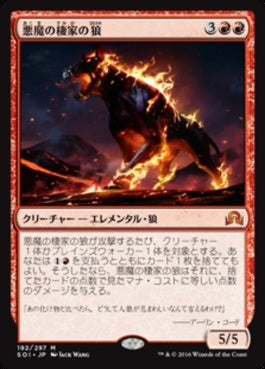 naokuroshop MTG [SOI][192][赤][M][JP][悪魔の棲家の狼/Wolf of Devil's Breach] NM