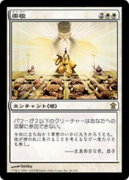 naokuroshop MTG [SOK][026][白][R][JP][崇敬/Reverence] NM